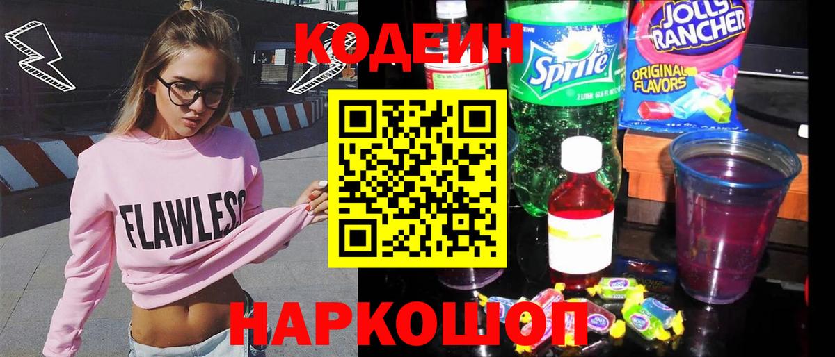 Кодеин Purple Drank Саров